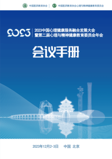 2023中国心理健康服务融合发展大会