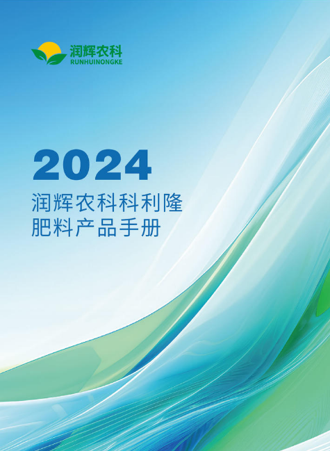 润辉科利隆2024产品手册