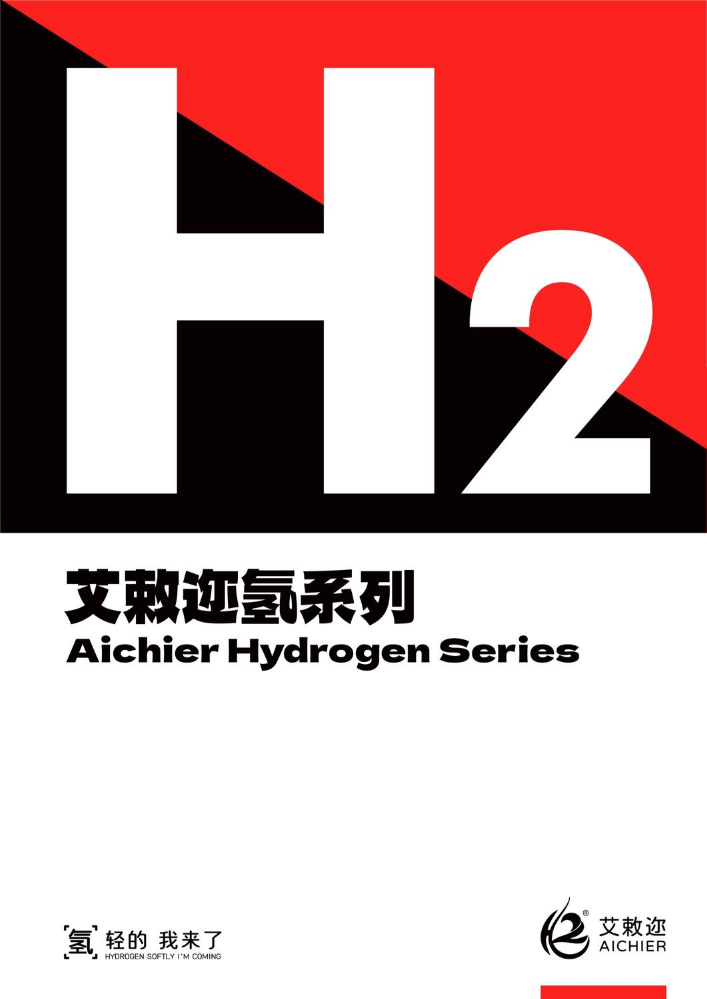 艾敕迩氢系列产品手册