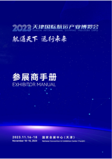 2023天津国际航运产业博览会--展商服务手册