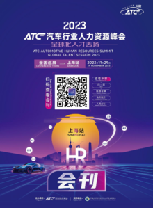 2023ATC汽车行业人力资源峰会—上海站