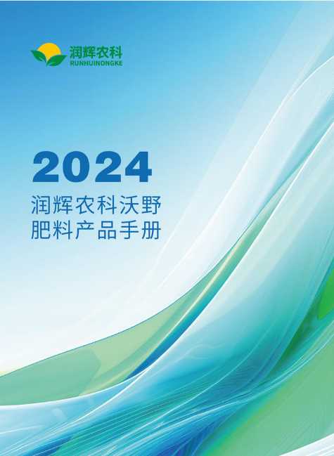 2024润辉沃野产品手册