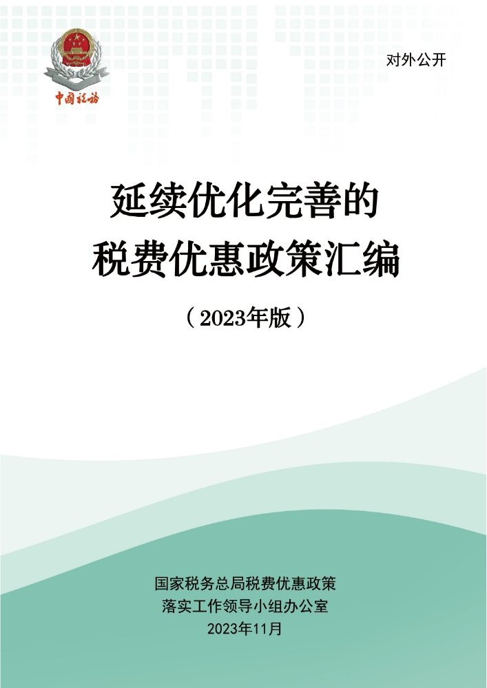 延续优化完善税费优惠政策汇编