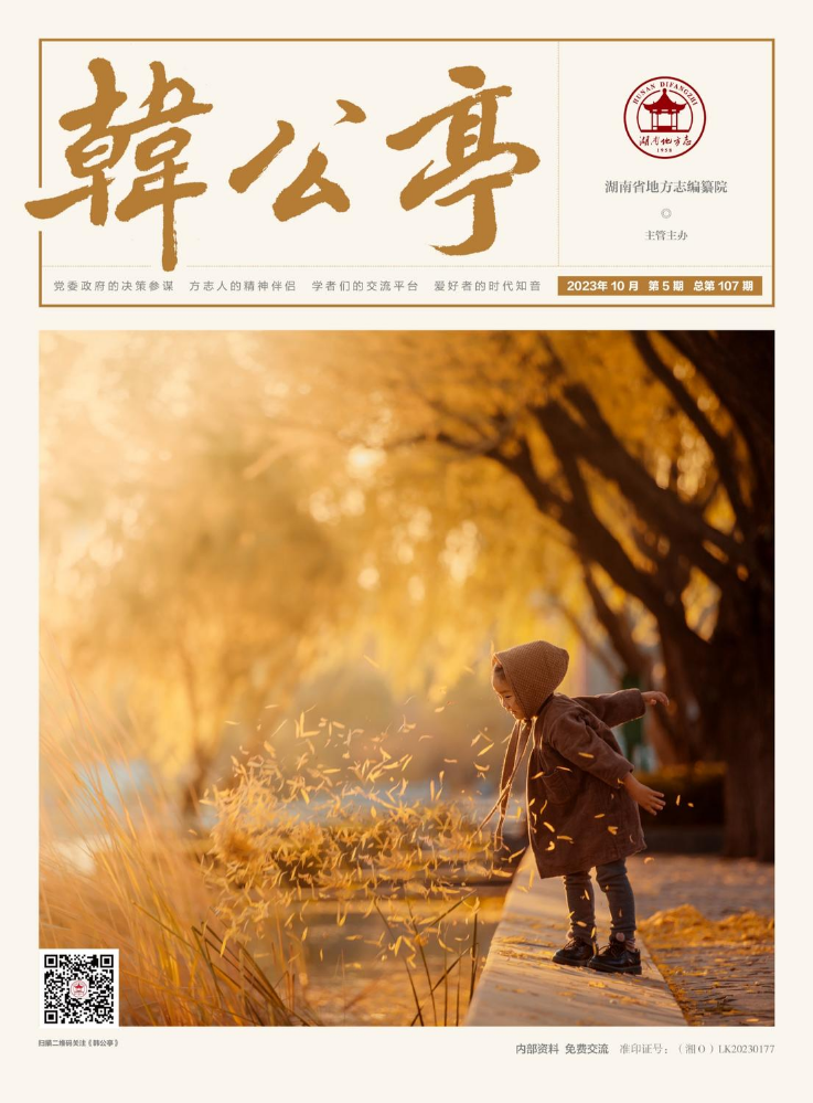 《韩公亭》2023年第5期电子杂志
