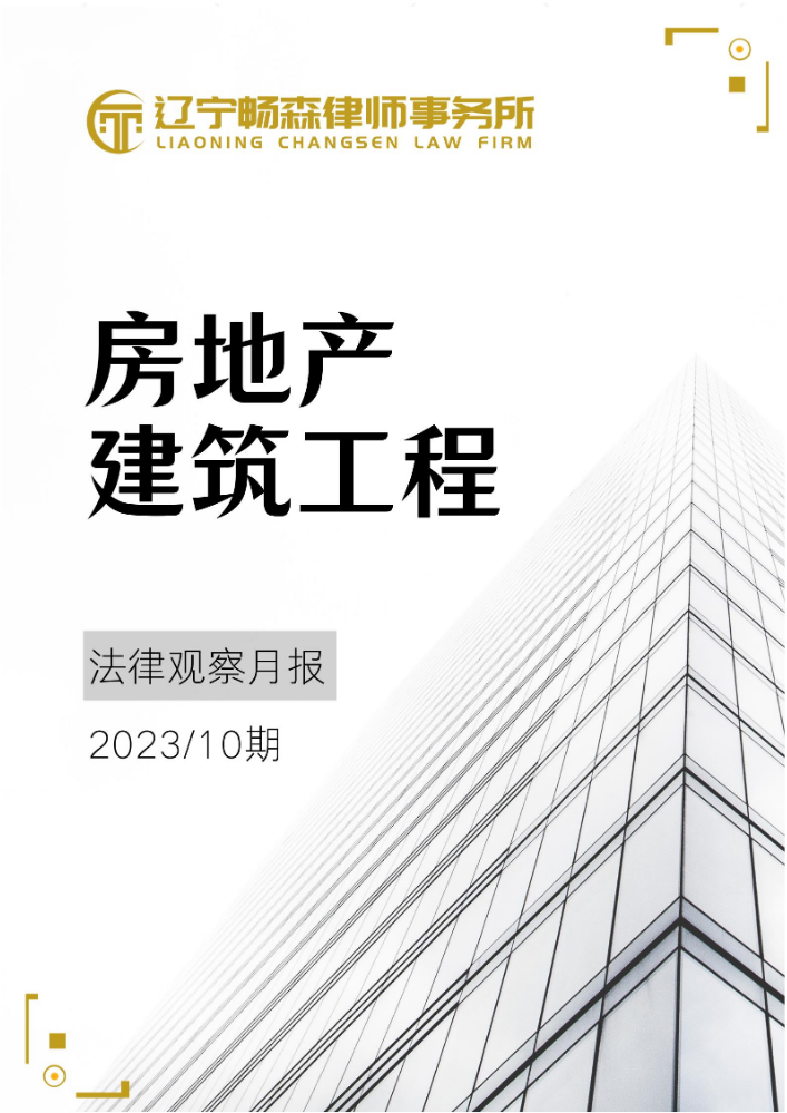 辽宁畅森律师事务所房地产建筑工程法律观察月报（2023年10期）