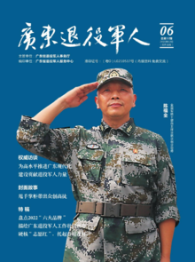 广东退役军人-第12期