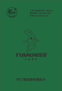 TUBAO兔宝宝 PET专用色卡