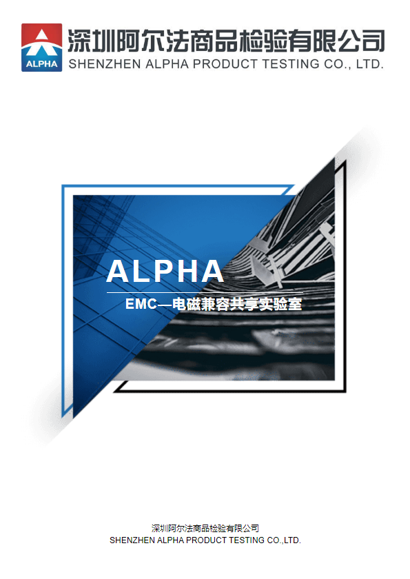 ALPHA EMC共享测试