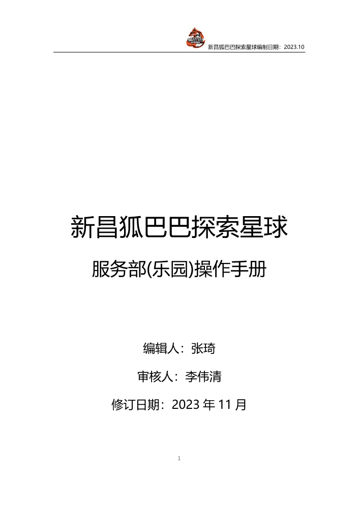 02.07.03服务部（乐园）制度+操作手册11.29