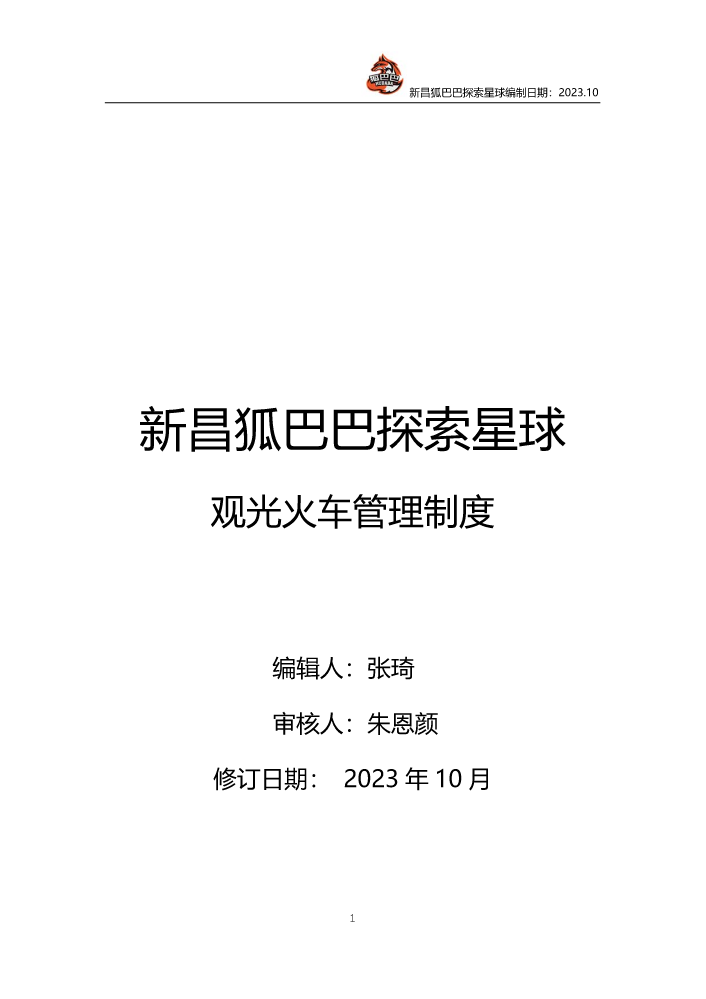 02.07.04 小火车运营部门管理制度11.29