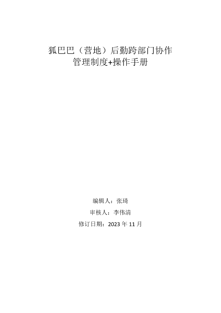 02.07.05 狐巴巴(营地）跨部门协作制度及操作手册11.30