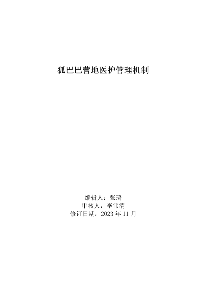 02.07.06 狐巴巴 营地医护管理机制11.30
