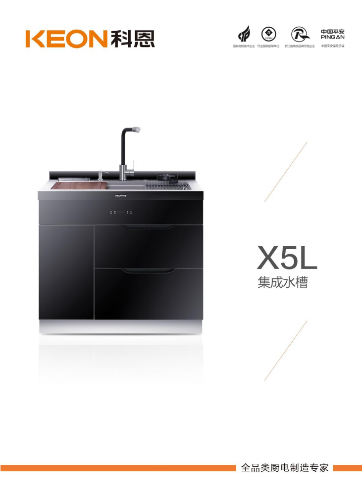 X5L集成水槽