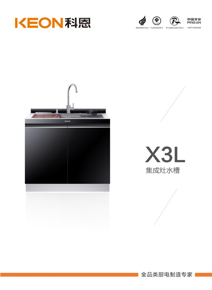 X3L集成水槽
