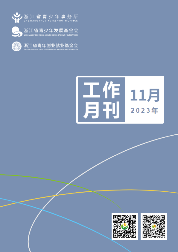 浙江省青少所（青基会、青创会）工作月刊（2023年11月）