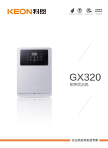 GX-320即热式饮水机