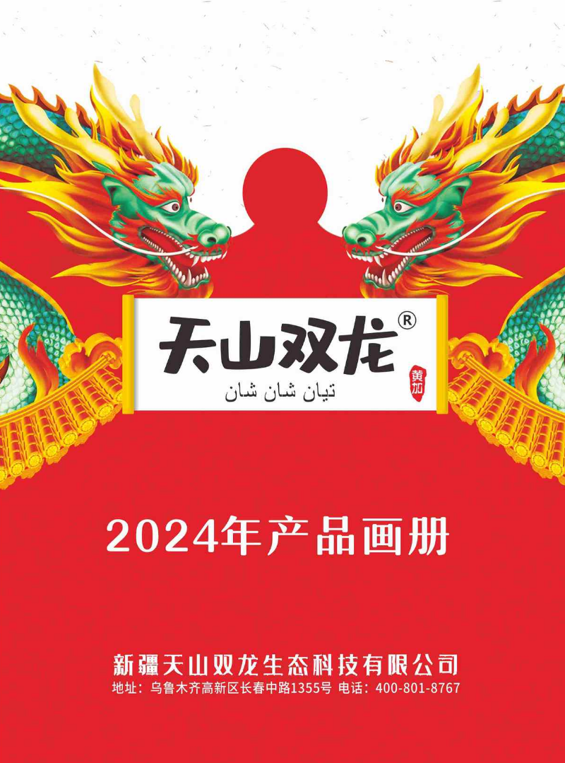 天山双龙2024年产品手册