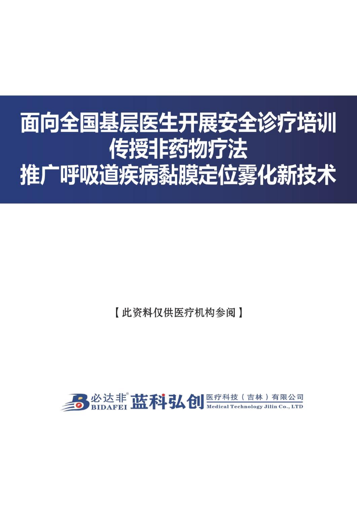 必达非 超微冷熏非药物治疗项目