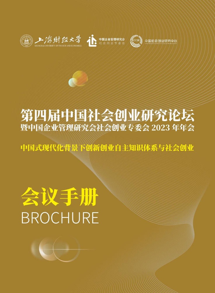 第四届中国社会创业研究论坛