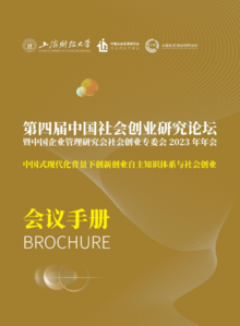 第四届中国社会创业研究论坛