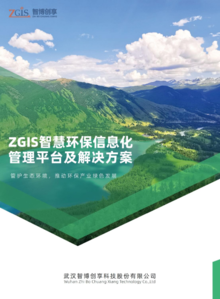 ZGIS智慧环保信息化管理平台及解决方案