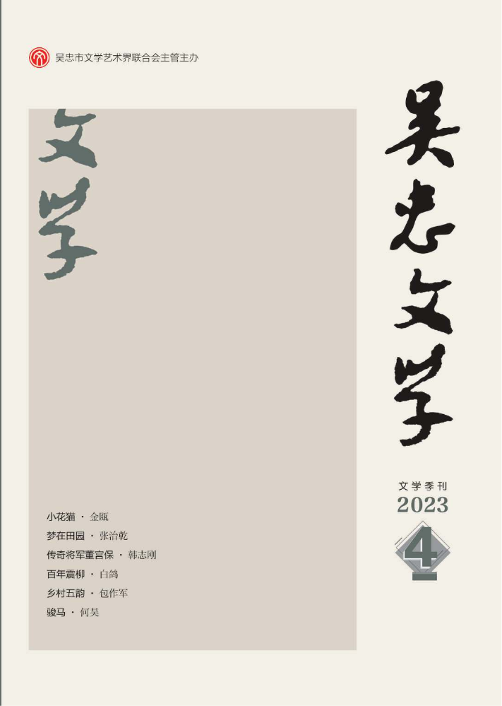 《吴忠文学》2023-4期