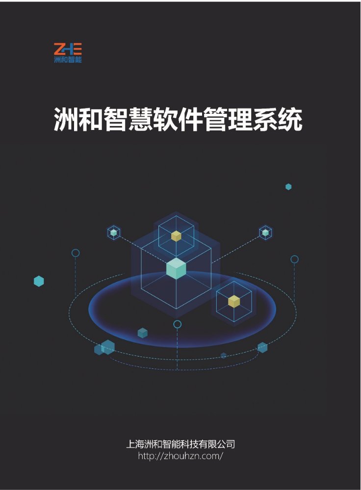 上海洲和智慧软件管理系统
