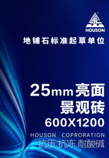 豪山600X1200-25mm厚亮面景观砖
