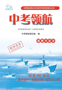 2024版 《中考领航》道德与法治 素养提升（讲义本）