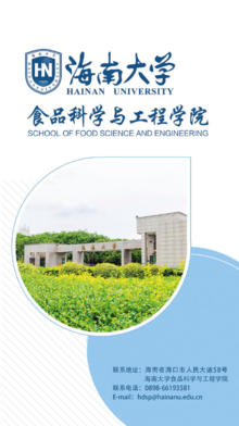 海南大学食品科学与工程学院