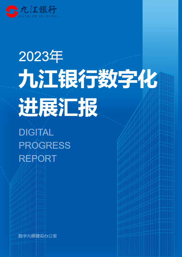2023年九江银行数字化进展汇报