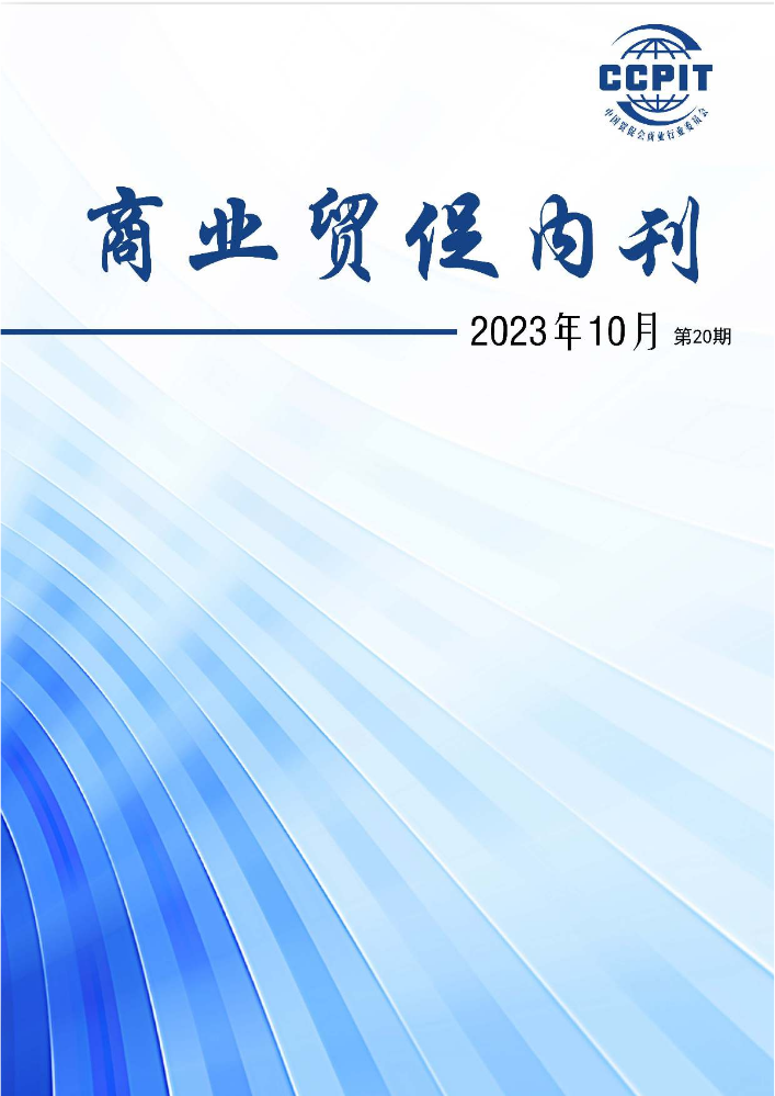 商业贸促内刊第26期（2023-10）