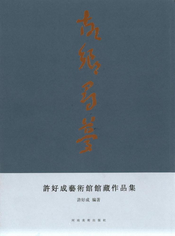 许好成艺术馆馆藏作品集