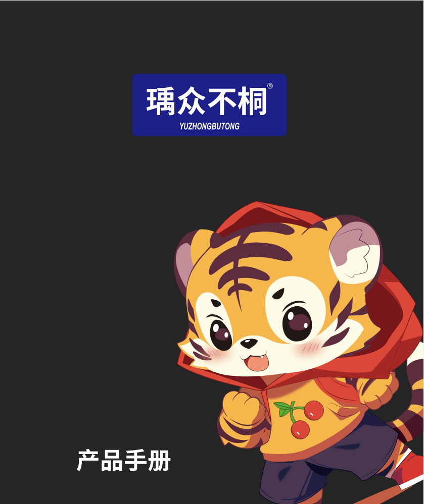 瑀众不桐-产品画册