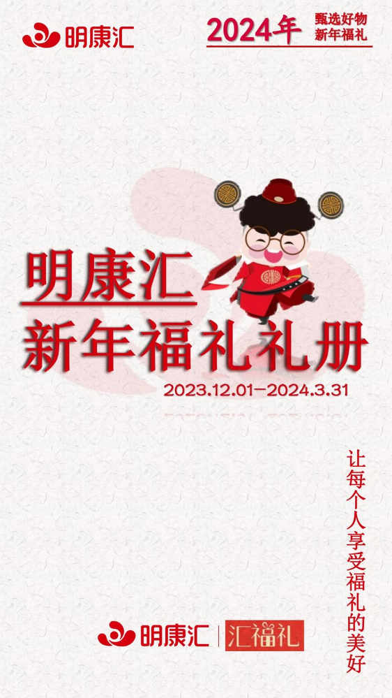 明康汇企业购2024新年礼册