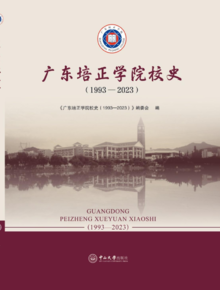广东培正学院校史(1993—2023)