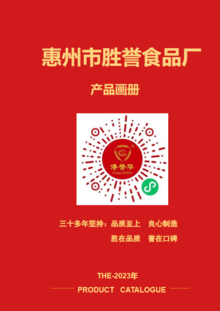 惠州市胜誉饼厂产品画册