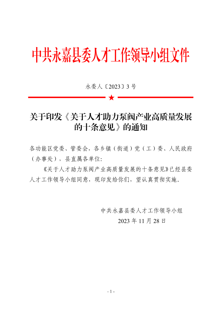 永委人〔2023〕3号关于印发《关于人才助力泵阀产业高质量发展的十条意见》的通知