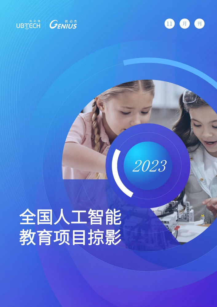 2023优必杰全国人工智能项目掠影11月刊