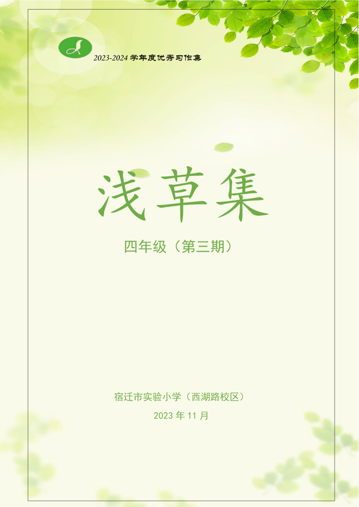 四年级优秀习作集（第三期）