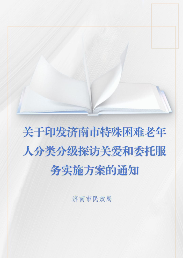 关于印发济南市特殊困难老年人分类分级探访关爱和委托服务实施方案的通知