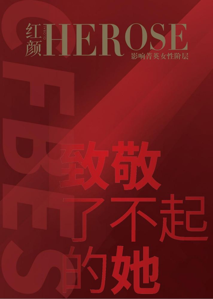 《 HEROSE 红颜 》十周年特刊