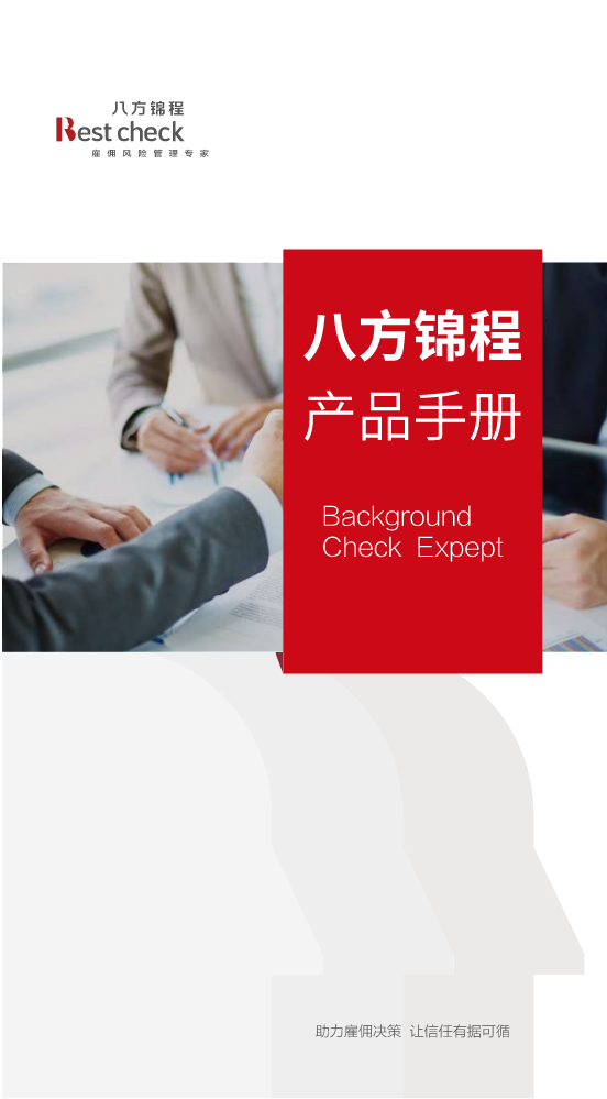 八方锦程产品手册-电子版