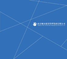 南京城市建设管理集团有限公司画册