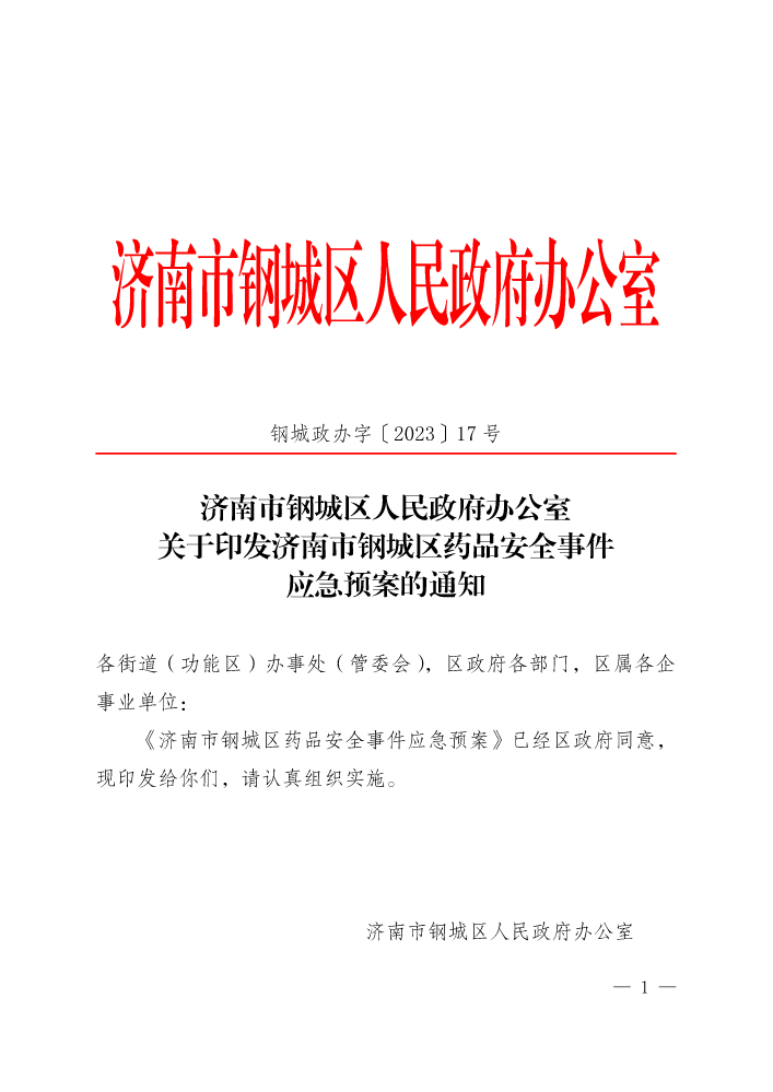 钢城政办字〔2023〕17号-关于印发济南市钢城区药品安全事件应急预案的通知