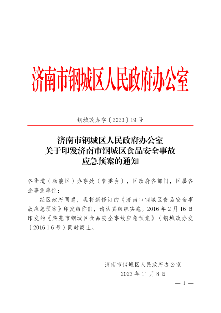 钢城政办字〔2023〕19号-关于印发济南市钢城区食品安全事故应急预案的通知