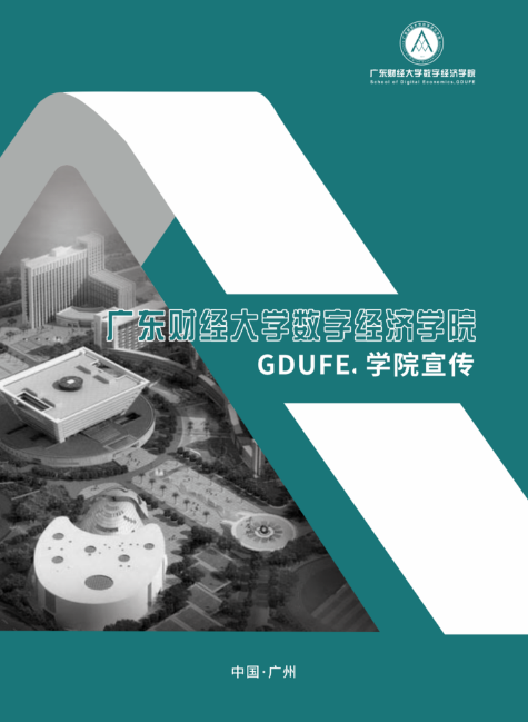 广东财经大学数字经济学院-GDUFE.学院宣传