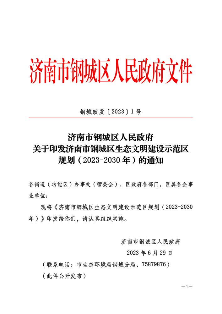 钢城政发〔2023〕1号-关于印发济南市钢城区生态文明建设示范区规划（2023-2030年）的通知