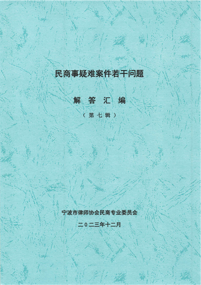 民商事疑难案件若干问题解答汇编（第七辑）