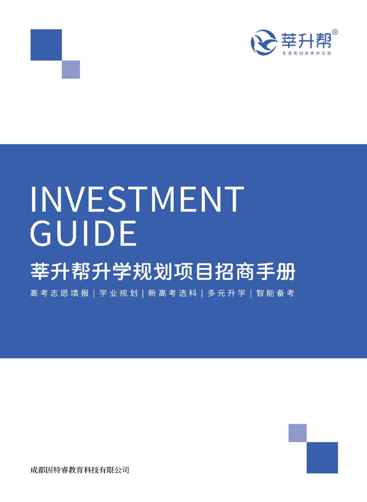 莘升帮升学规划项目招商手册
